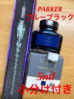 ガラスペン　海　PARKER  インク 5ml 付き