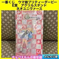一番くじ　ウマ娘プリティーダービー　E賞　アクリルスタンド　ネオユニヴァース