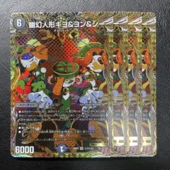 デュエマ キヨ＆ヨン＆シー