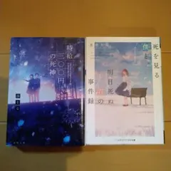 時給三〇〇円の死神 死を見る僕と、明日死ぬ君の事件簿 小説まとめ売り 2冊セット