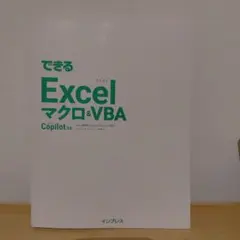 できるExcelマクロ&VBA Copilot対応