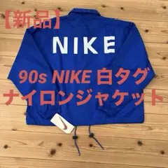 【新品】90s NIKE 白タグ ナイロンジャケット サイズＬ