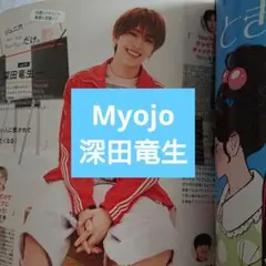 深田竜生 Myojo 2025年10月号 厚紙 切り抜き - メルカリ