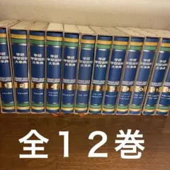 学研　学習百科大辞典　全12巻のサムネイル