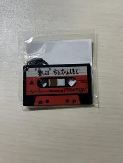 TREASURE ヒョンソク カプセルトイ カセットキーホルダー ポップアップ