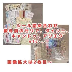 ⭐︎ シール大量売り ⭐︎