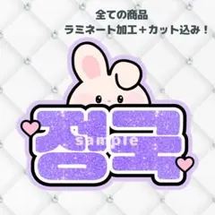 BTS ジョングク　グク　ネームボード　うちわ文字　紫