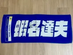 蝦名達夫選手 直筆サイン入りタオル