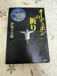 2025年最新】単行本 オーデュボンの祈りの人気アイテム - メルカリ
