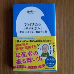 70すぎたら「サメテガル」 ～「老害」にならないための魔法の言葉～(小学館新書)