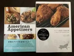 アメリカ南部の家庭料理 アメリカン・アペタイザー　アンダーソン夏代