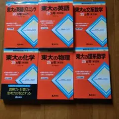 東京大学　過去問シリーズセット(理系向け)のサムネイル