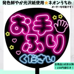 お手ふりください ネオン うちわ 文字 ファンサ コンサート 光沢紙