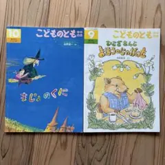 こどものとも　年中向き　ひこざさんとまほうのじゃがいも　まじょのくに　2冊セット
