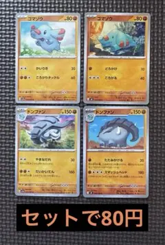 ゴマゾウ ドンファン 4枚セット　80円