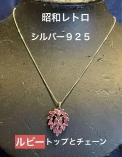 出品終了❗️レトロ　シルバー印字　ルビー石、ネックレス　長期保存、現状のサムネイル