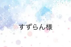 すずらん様専用ページ