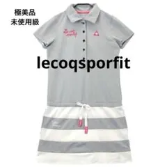 【極美品　未使用級】ルコックスポルティフ　ゴルフウェア　ワンピース　半袖ポロ