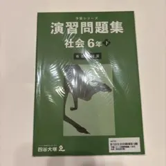 予習シリーズ　演習問題集 社会 6年 下　有名校対策