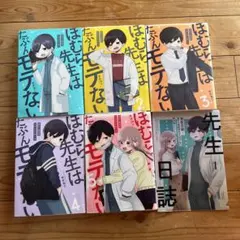 ほむら先生はたぶんモテない　全巻セット ここりおママ様　専用