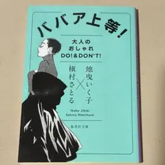 ババア上等!大人のオシャレ DO!&DON'T!