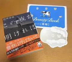 この夜が明ければ　岩井圭也　匿名配送　即購入可能です