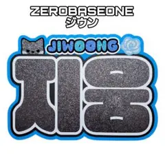 ZEROBASEONE ジウン ネームボード ネムボ うちわ文字
