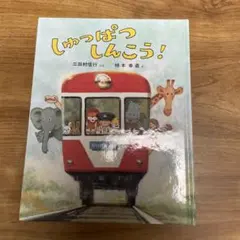 [こども絵本]しゅっぱつしんこう！