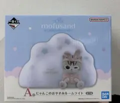 mofusand にゃんこのおやすみルームライト　未開封　A賞　モフサンド　くじ