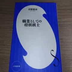 職業としての将棋棋士 青野照市 小学館新書