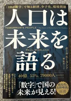 人口は未来を語る : 「10の数字」で知る経済、少子化、環境問題