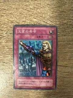 早い者勝ち！ 大人気！ 遊戯王 王宮の号令 LN-29 スーパーレア 初版