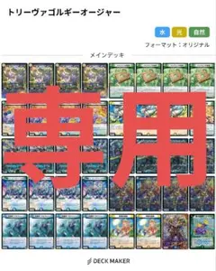 おはぎ様専用 トリーヴァゴルギーオージャー デッキ