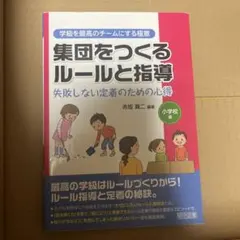 集団をつくるルールと指導 失敗しない定着のための心得 小学校編