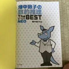 畑中敦子の数的推理 ザ・ベスト NEO
