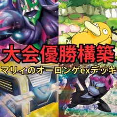 ポケモンカード　マリィのオーロンゲexデッキ　大会優勝構築