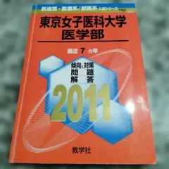 東京女子医科大学 医学部 2011年版 大学入試シリーズ 赤本
