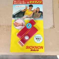 レア物　乗り物酔い防止バンド　シックノン【新品未使用】2個入　昭和レトロのサムネイル