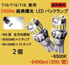 新型 爆光 LED 2400lm T10 T16 バックランプ　ポジションのサムネイル