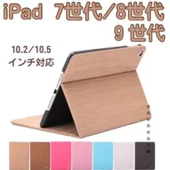 iPad カバー　ケース　木目　第7世代　第8世代　第9世代　10.2 10.5