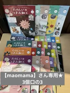 【専用】たのしいつまみ細工 33〜62 3個口の3のサムネイル