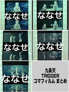 アイナナ ムビナナ 特典 コマフィルム 天 5枚セット TRIGGER まとめ