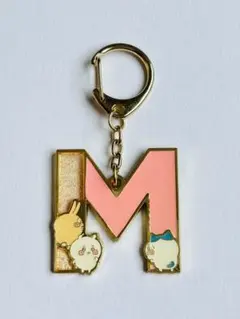 ちいかわ アルファベットキーホルダー M