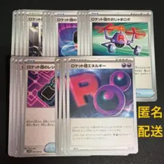 (匿名配送) ロケット団関連カード(グッズ・スタジアム)まとめ売り
