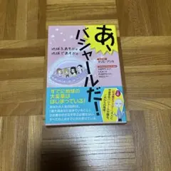 あ、ダメシャールだ! ダリル・アンカ