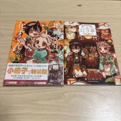 地縛少年花子くん 20 小冊子付き特装版