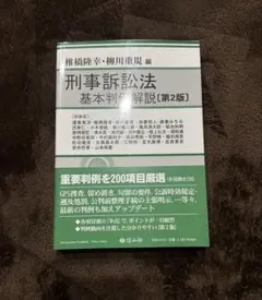 2026年最新】基本刑事訴訟法の人気アイテム - メルカリ
