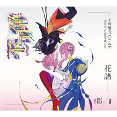 花譜】Live Album 「不可解弐Q3-魔法の無い世界-」 - メルカリ