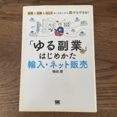 「ゆる副業」のはじめかた 輸入・ネット販売 時間も手間もセンスもいらないから誰…