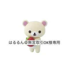 はるるん＠無言取引OK様専用ページ